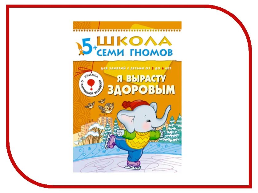 Семь гномов 6 7. Школа семи гномов болик и волик. я вырасту здоровым школа семи гномов. школа семи гномов 6-7 лет.