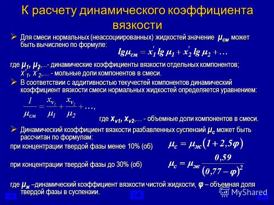 Значение динамического коэффициента. Значение динамического коэффициента. Динамическая вязкость формула. Значение динамического коэффициента. Коэффициент динамической вязкости формула.