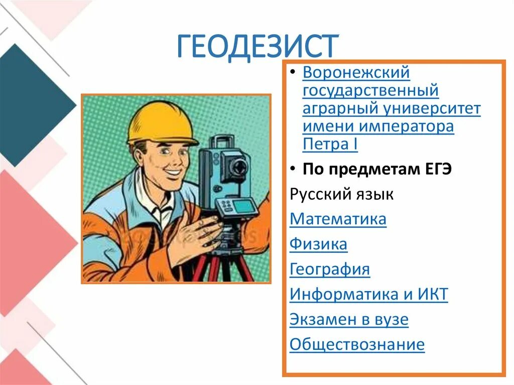 Геодезист какие предметы надо сдавать. Физика в профессии геодезиста. Геодезист для презентации. Геодезист ЕГЭ предметы.