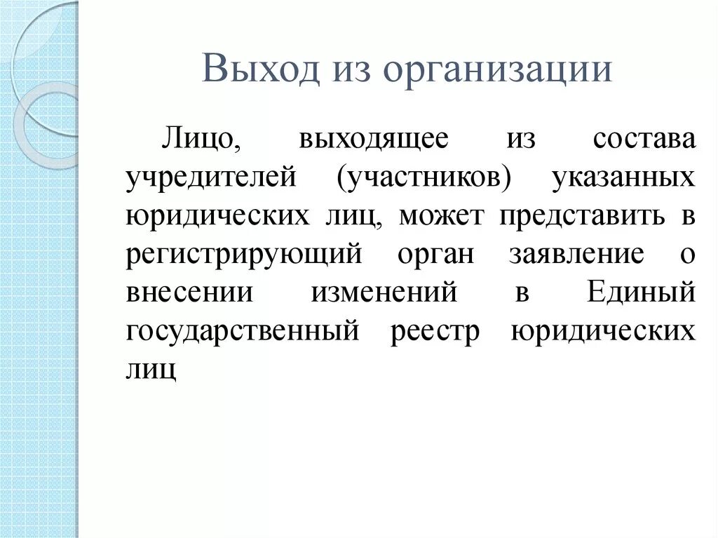 Общественные организации выход участников. Выход из общественной организации порядок. Некоммерческие организации выход из организации. Выход из учреждения. Учредители унитарной организации