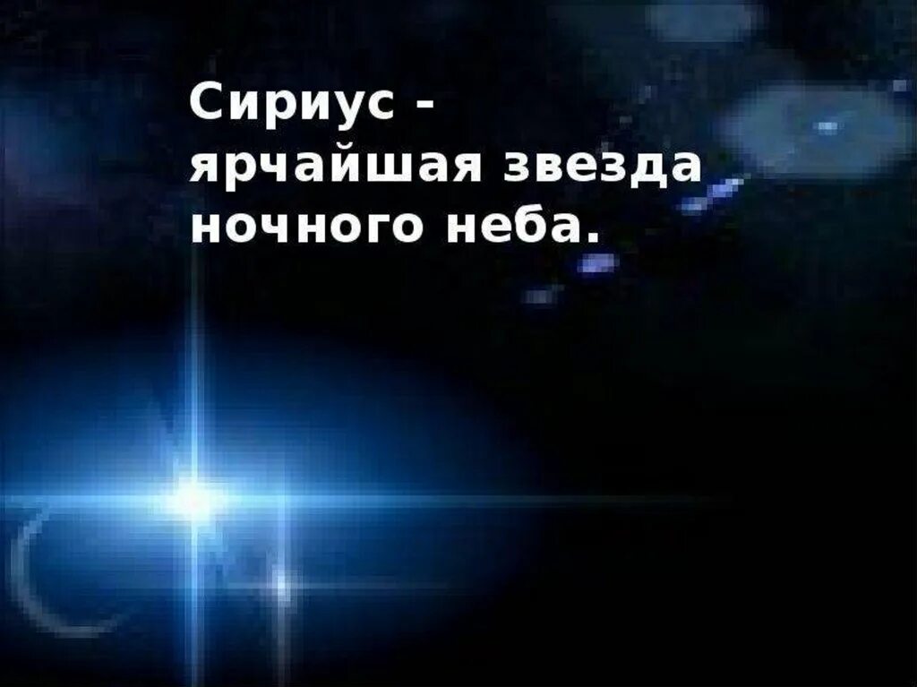 Моя звезда сириус меню. Сириус звезда презентация. звезда сириус интересные факты. доклад о звезде сириус. описание звезды сириус.