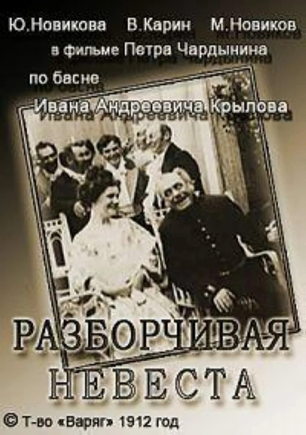 Басня Крылова разборчивая невеста текст.