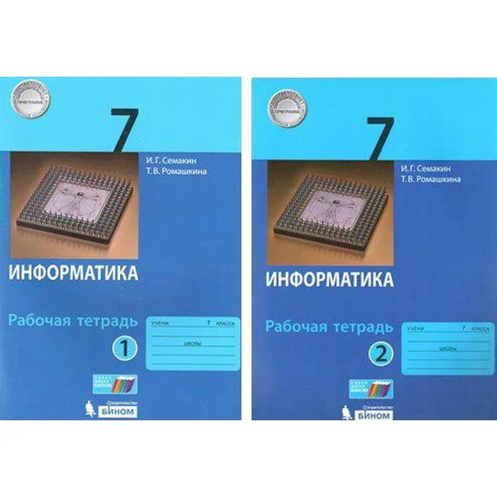 Информатика седьмого класса рабочая тетрадь. Информатика 7 класс Семакин рабочая тетрадь. Информатика 7 класс Семакин,Ромашкин рабочая тетрадь ответы. Семакин УМК Информатика 7-9 класс. Рабочая тетрадь по информатике 7 класс Семакин.