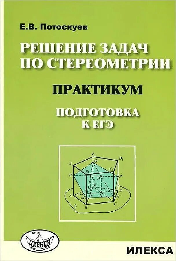Решение стереометрии егэ. Задачи по стереометрии. практикум по стереометрии. решение задач по стереометрии потоскуев. стереометрия задачи с решением.