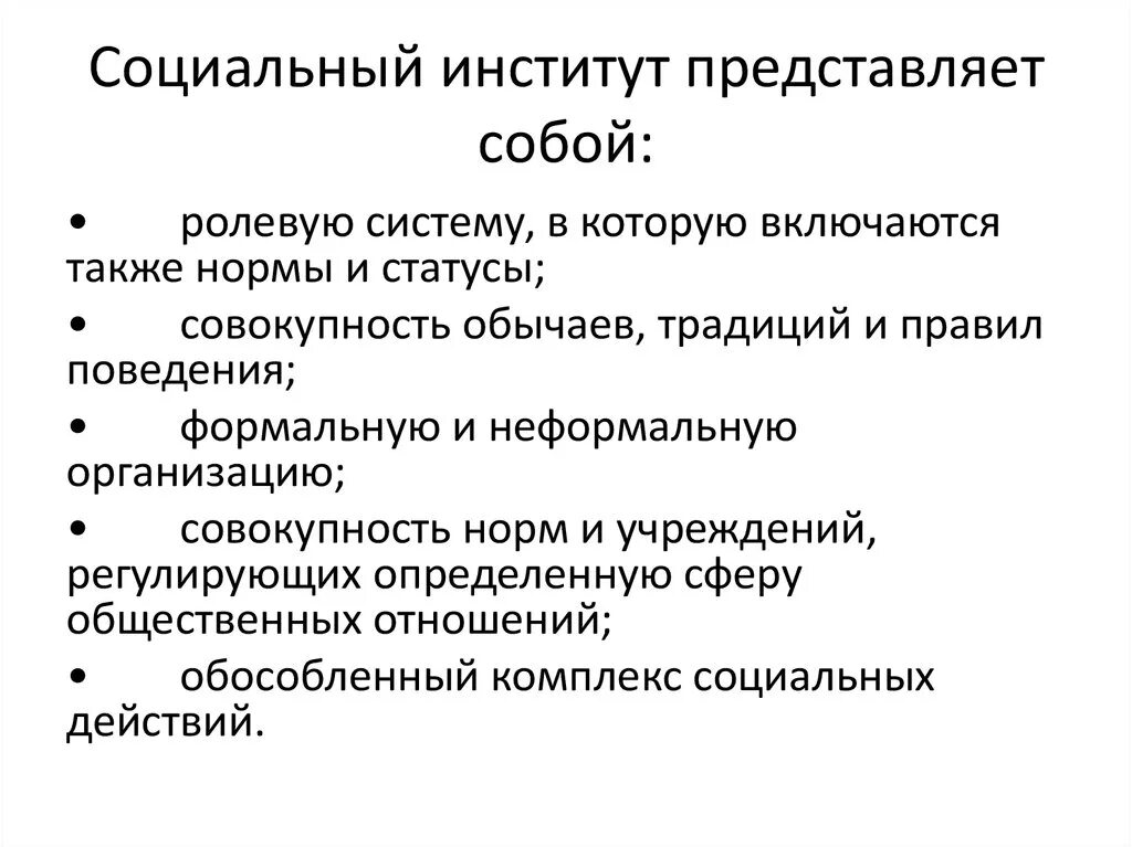 Институт это. Социальные институты. Институты и социальные институты. Социальный институт доклад. Социальный институт это простыми словами.