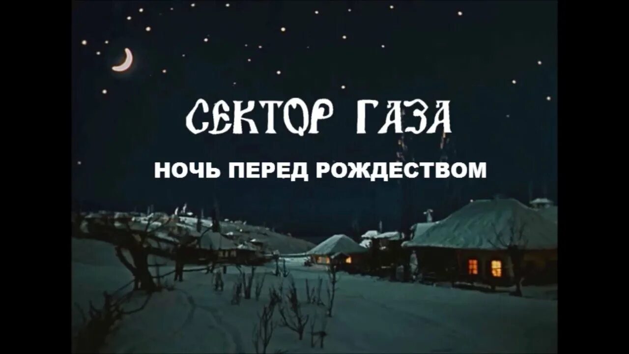 Слушать ночь перед