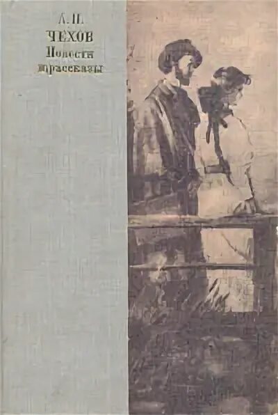 Чехов повести и рассказы 1980. Чехов повести и рассказы 1980 Издательство русская литература. Человек без селезенки Чехов книга. Чехов повести и рассказы 1973 обложка. Чехов селезенка