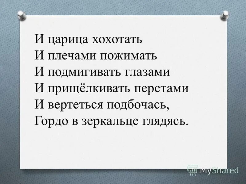 и подмигивать глазами, и прищелкивать перстами. и царица хохотать и плечами пожимать. прищелкивать перстами. и царица хохотать, и плечами пожимать. и царица хохотать и плечами пожимать.