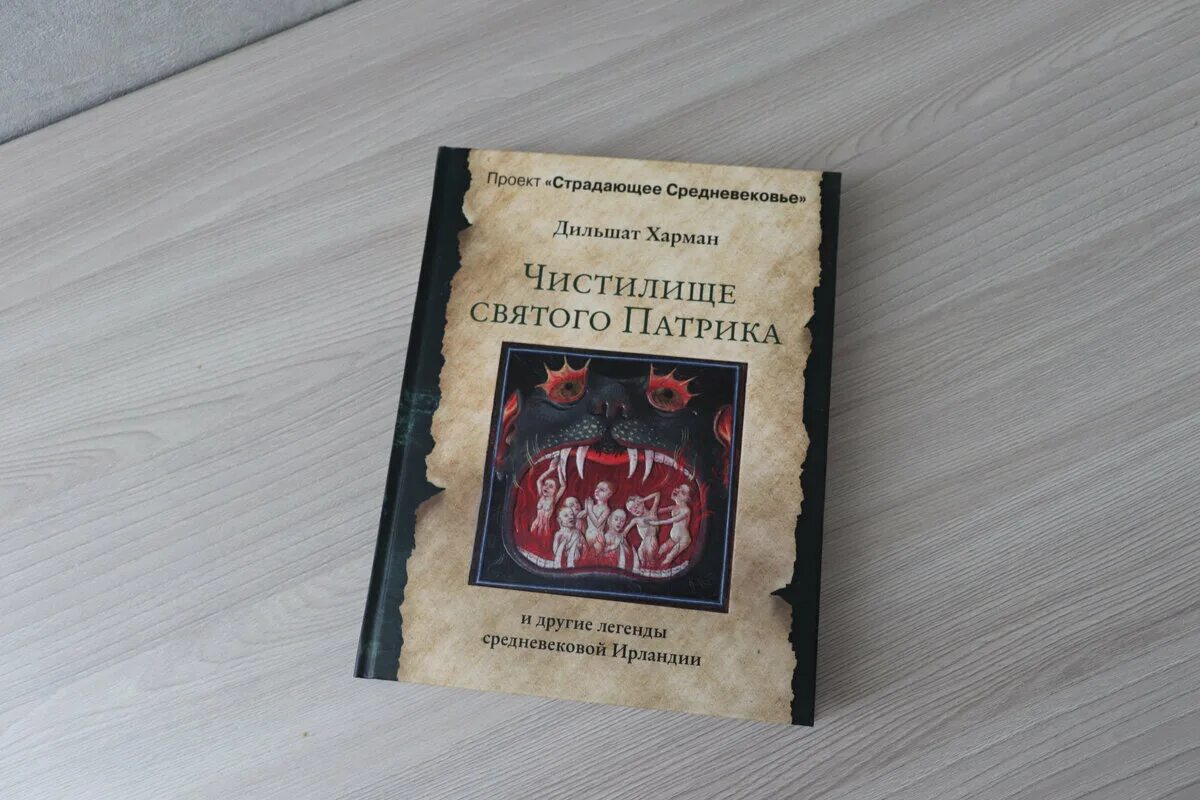 Читай людей как книгу патрик. Дильшат Харман чистилище Святого Патрика. Чистилище Святого Патрика книга. Чистилище Святого Патрика книга обложка.