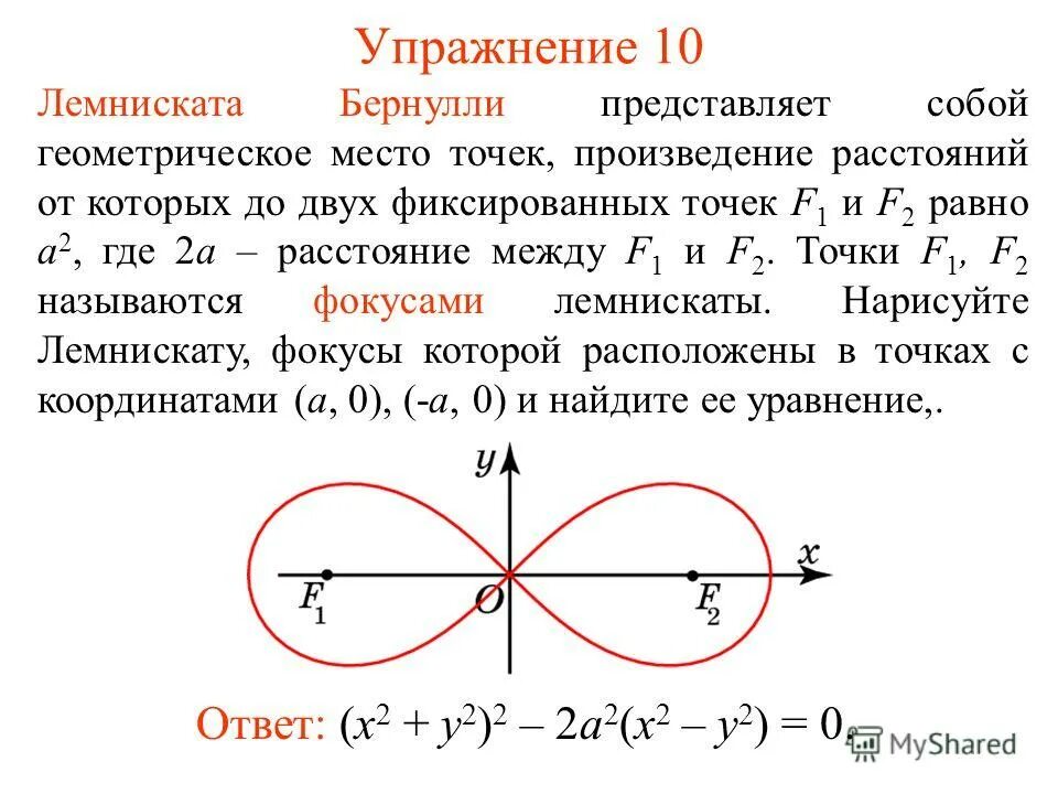 Лемниската Бернулли формула. Дуга лемнискаты Бернулли. Лемниската Бернулли параметрическое уравнение. Линия ската Бернулли.