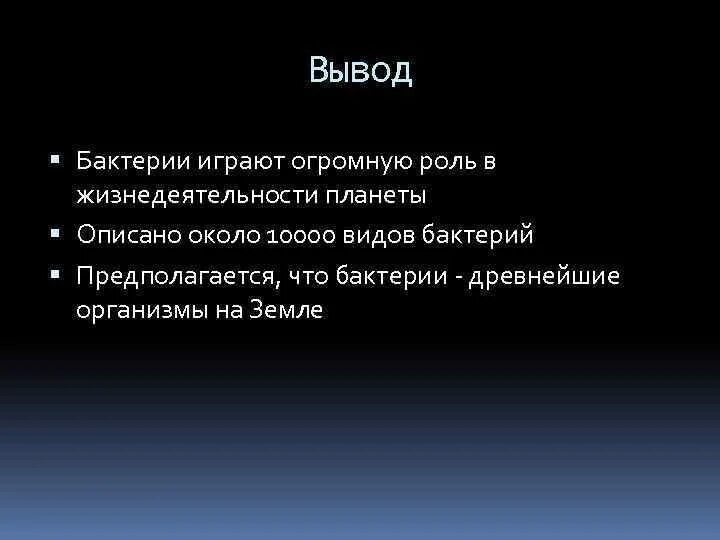 Вывод о бактериях. Вывод по бактериям. Бактерии заключение. Бактерии в жизни человека вывод.