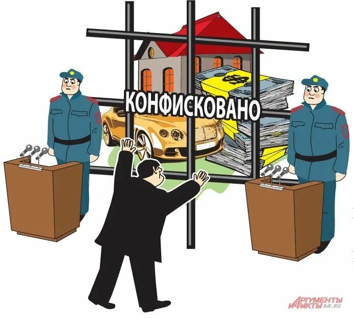 Конфискация. Изъятие имущества. Конфискация имущества картинки. Конфискация картинки для презентации. Запрет на недвижимость судебными приставами