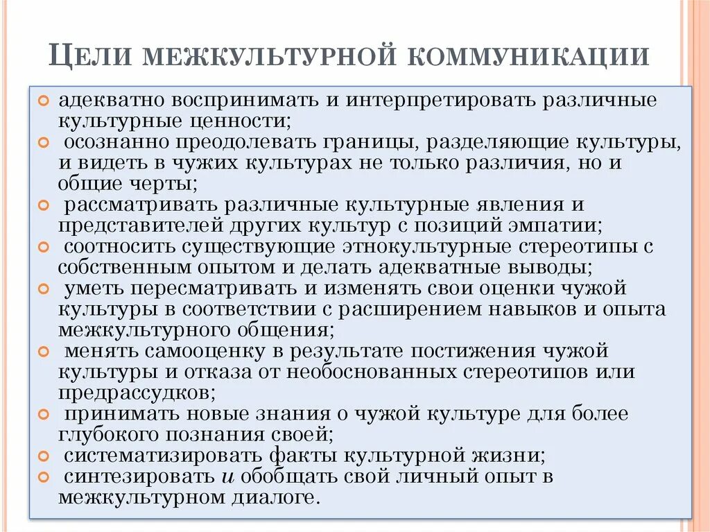 Русские в межкультурной коммуникации. Цели межкультурной коммуникации. Межкультурная коммуникация цели и задачи. Цели и задачи межкультурного взаимодействия. Проблемы межкультурной коммуникации.