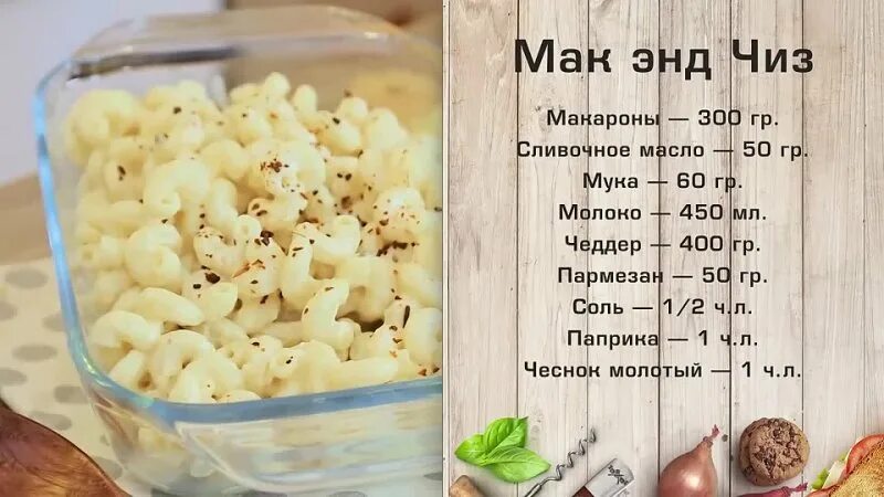 Как сделать мак энд чиз. Макароны с сыром и маком. Макароны мак энд чиз. Мак энд чиз. Как сделать мак энд чиз.