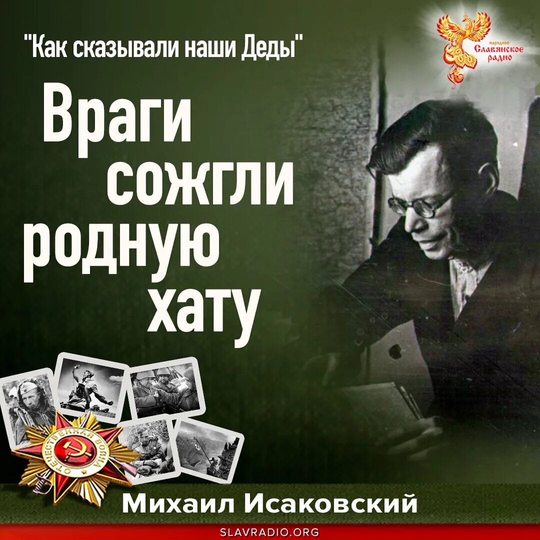 Исаковский сожгли родную хату. М Исаковский враги сожгли родную хату. М.В.Исаковский «Катюша», «враги сожгли родную хату».. Враги сожгли родную слова