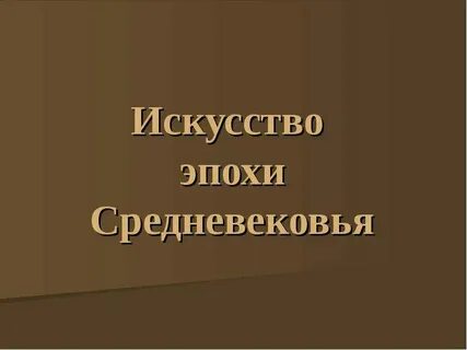 Искусство презентация 6 класс