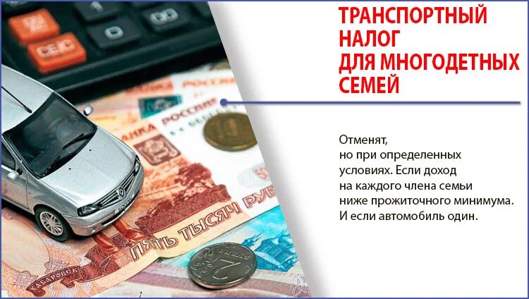 Транспортный налог для многодетных семей в москве