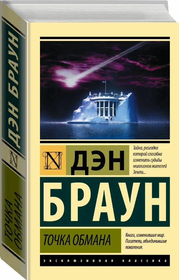 Точка обмана книга. Дэн Браун точка. Дэн Браун точка обмана о чем. Точка обмана аудиокнига