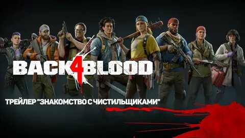 Back 4 blood по сети на пиратке