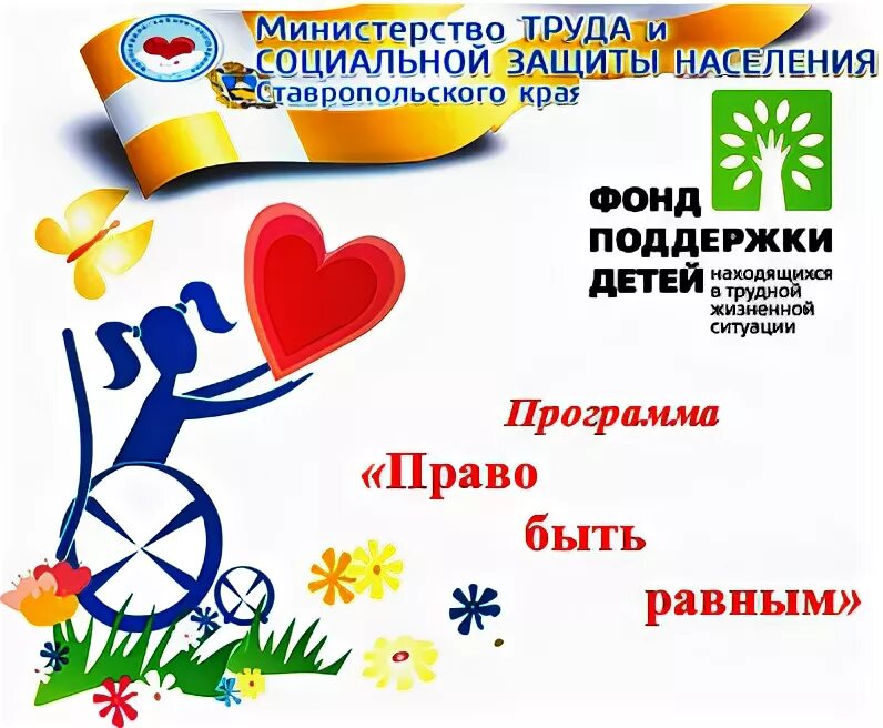 Буклет права инвалидов. Программа право быть равным. Организация равные возможности. Буклет к декаде инвалидов. Равные возможности.