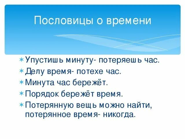 Пословицы о бережном. Пословицы и поговорки о ВР. Пословицы и поговорки о времени. Пословицы и поговорки овремине. Пословицы о времени.