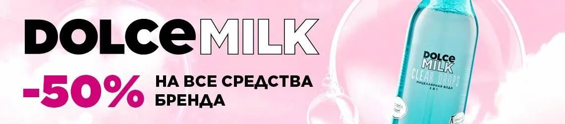 Мицеллярная вода дольче. Dolce Milk л'Этуаль. Dolce Milk весь бренд. Дольче Милк мицеллярная вода. Косметика Дольче Милк мицеллярное средство.