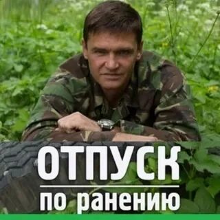 Срок отпуска по ранению