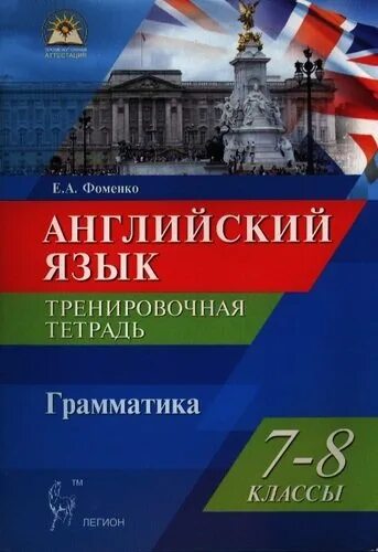 Фоменко английский язык 7-8 классы. Е А Фоменко английский язык грамматика 7-8. Фоменко английский тренировочная тетрадь грамматика 7-8 класс. Английский язык 7-8 класс Фоменко грамматика тренировочная. Английский язык грамматический тетрадь 3 класс