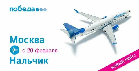 Расписание победа москва нальчик