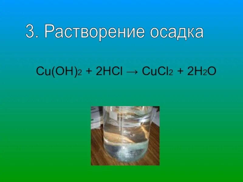 Осадок не растворим. Cu Oh 2 HCL. Cu+HCL реакция. Cu Oh 2 растворимость. Cu(Oh)2↓+2hcl → cucl2 + 2h2o.