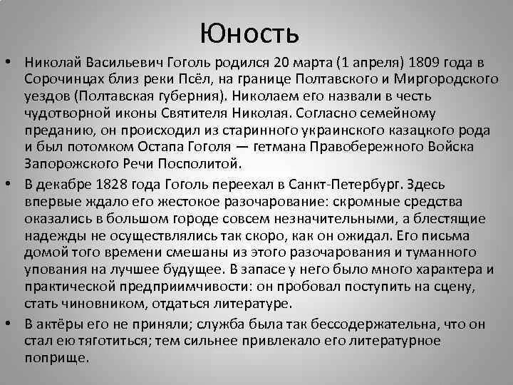 Детство и юность гоголя. Гоголь в юности. Юность Гоголя краткое.