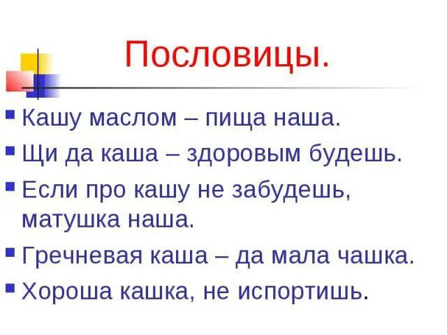 Поговорки про кашу. Пословицы о каше. Пословица кашу маслом не испортишь. Пословицы о крупах. Поговорка кашу маслом