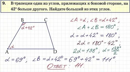 Задание 9 вариант 42. Углы прилежащие к боковой стороне трапеции. Прилежащие углы в трапеции. В трапеции один из углов прилежащих к боковой стороне на 42 больше. Углы прилежащие к одной стороне трапеции.