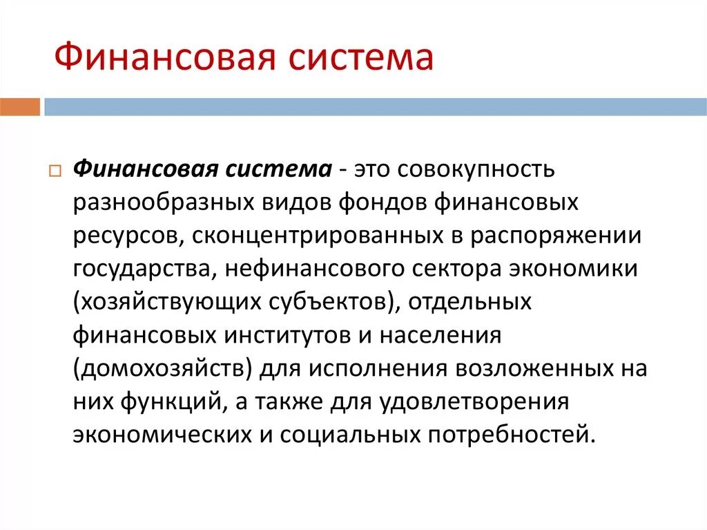 Условия развития финансовой системы. Финансовая система это в экономике. Финансовая система это совокупность. Понятие финансовой системы. Финансовая система государства.