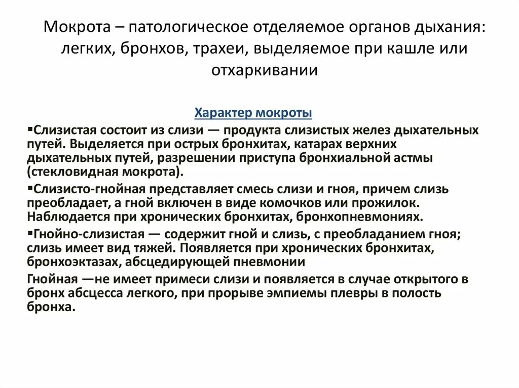 Кашель с отделяемой мокротой. Мокрота при заболеваниях органов дыхания. Мокрота это патологическое отделяемое. Виды мокроты при пневмонии.