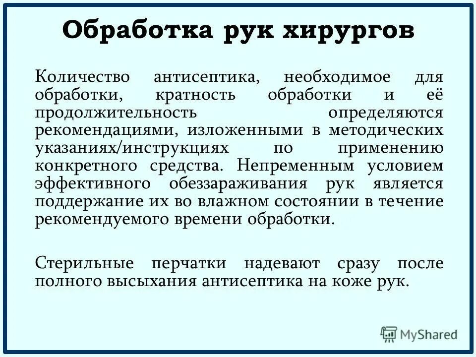 Кратность обработки. Обработка рук хирурга. Руки персонала как основа инфекционной безопасности. Условия эффективного обеззараживания рук.