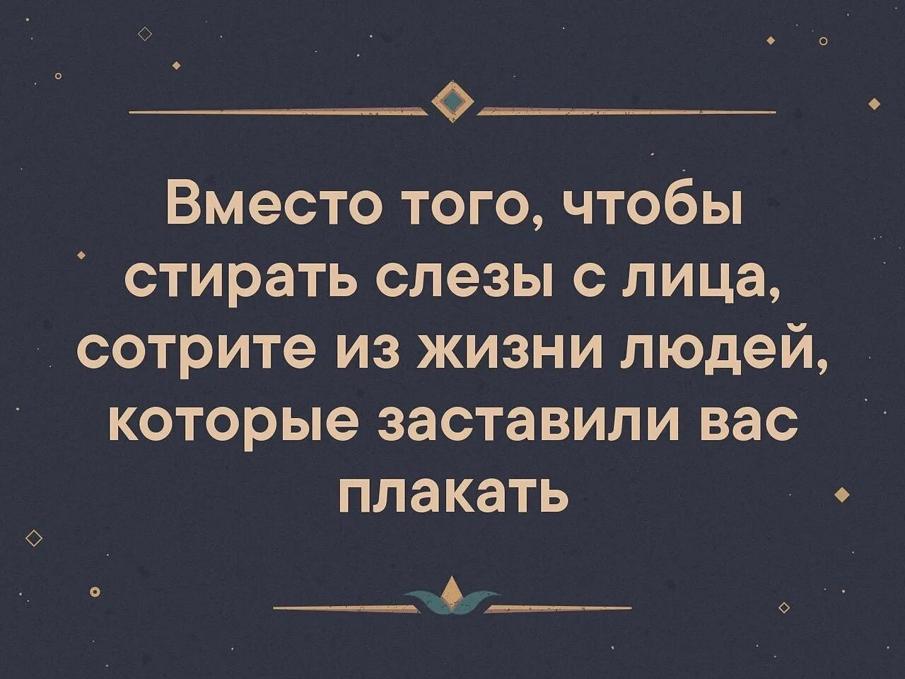Фразы которые пугают людей. Вместо того чтобы стирать слезы с лица сотрите из жизни людей. Вместо того чтобы. Православные притчи в картинках. Вместо того чтобы стирать слезы с лица.