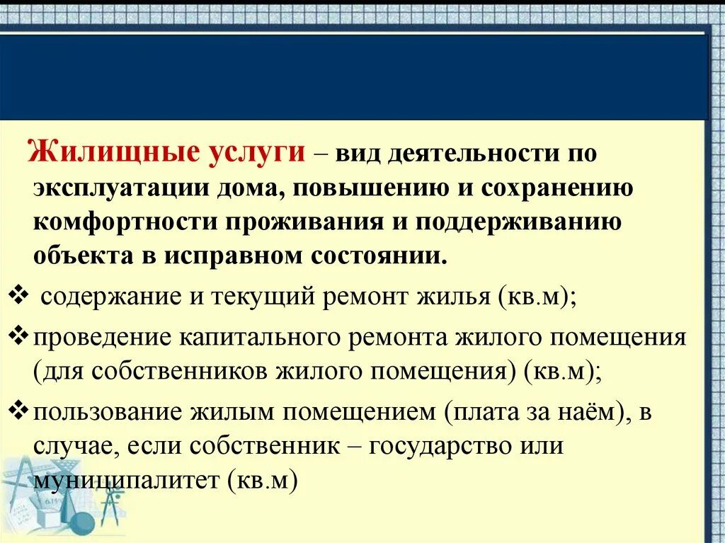 Гост жилищные услуги. Жилищные услуги. Виды жилищных услуг. Комфортность проживания.