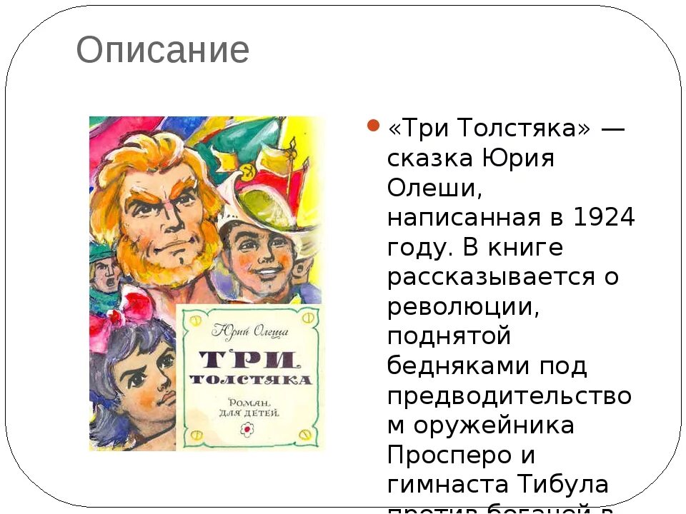 Содержание сказки три толстяка Олеша. Олеша три толстяка. Ю олеша три толстяка краткое