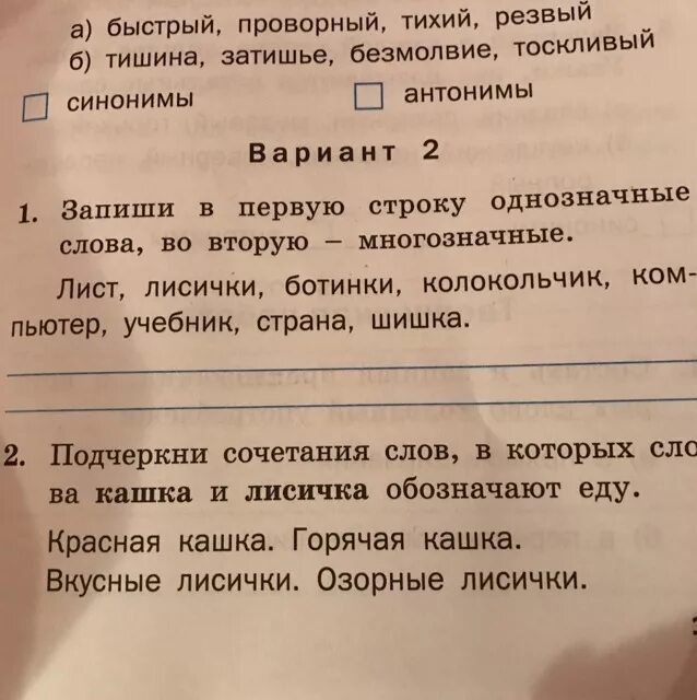 Однозначные слова. Запиши в первую строку однозначные слова во вторую многозначные. Однозначные слова слова 1 класс. Лисички многозначное слово или однозначное. Выпиши из данного ряда слов лишнее