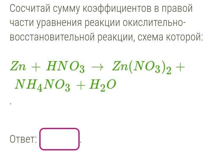 Zn hno3 n2 zn no3 h2o. Сумма коэффициентов в окислительно-восстановительной реакции. Сосчитайте сумму всех коэффициентов в уравнении реакции. 165. Сумма коэффициентов в окислительно-восстановительной реакции. ZNO+C сумма коэффициентов в реакции.