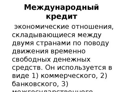 Функции международного кредита