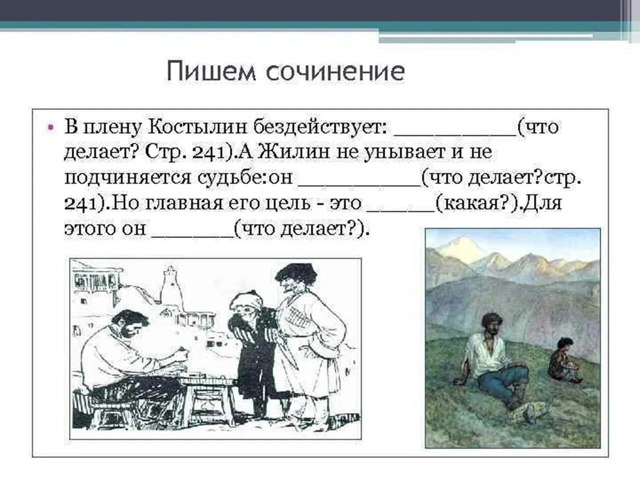 Жилин л.н Толстого кавказский пленник. Сочинение на тему Жилин и Костылин. Жилин и Костылин два характера две судьбы. План Жилин и Костылин.