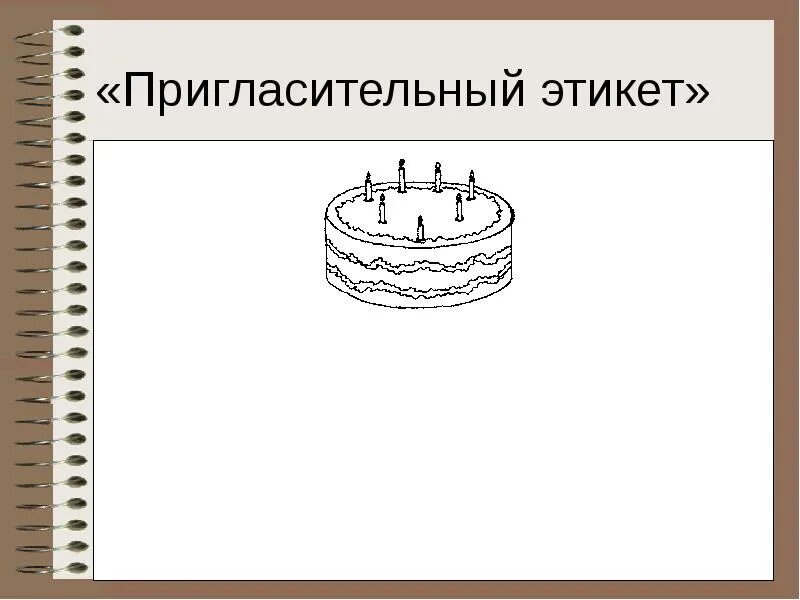 Этикет приглашения на день рождения. Приглашение в гости. Этикет приглашения на день рождения. Making wedding invitations. Этикет приглашения гостей.