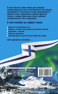 Самоучитель финского языка