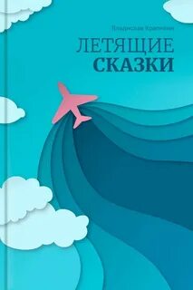 Летящие сказки