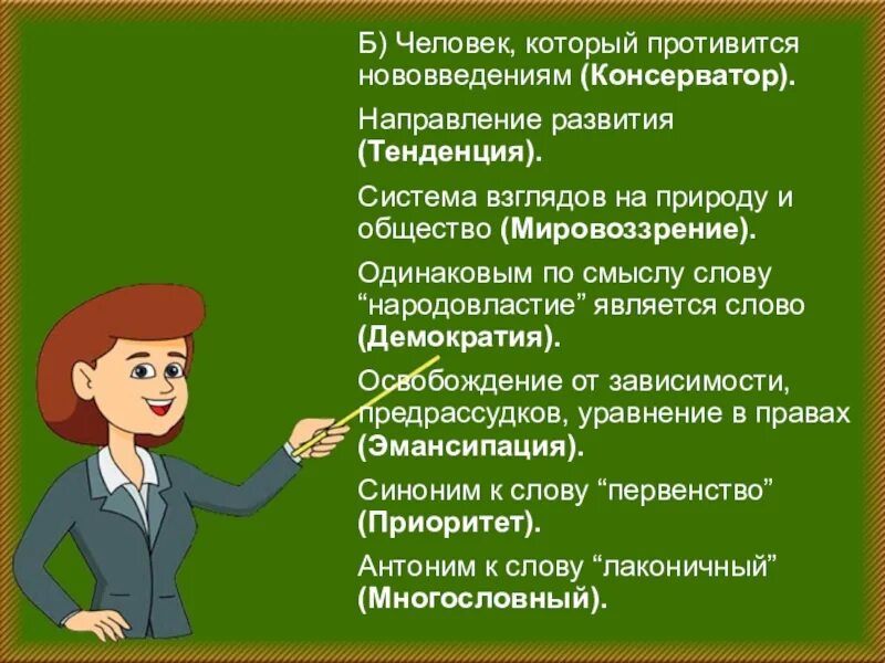 Нововведения синоним. Человек который противится нововведениям. Антоним к слову консерватор. Синоним к слову противиться. Консерватор синоним к этому слову.