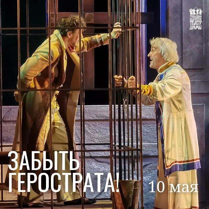 забыть герострата тула