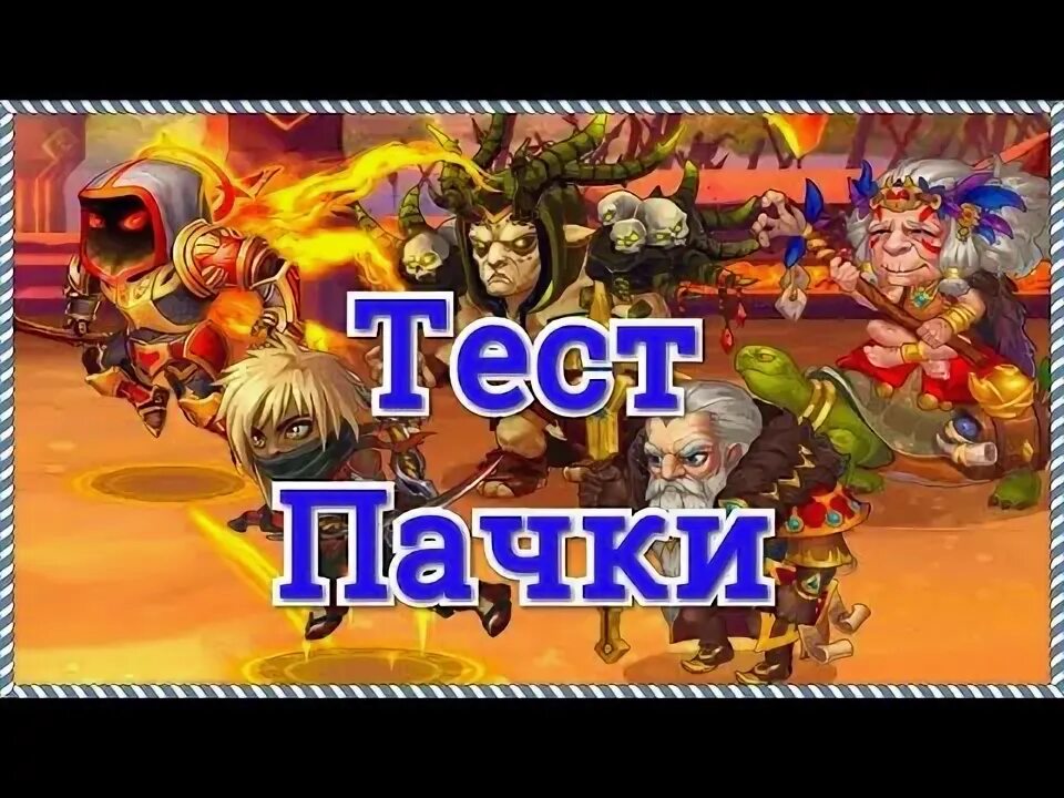 Хроники хаоса пачки с тесаком. Хроники хаоса лучшие связки героев с тесаком. Тесак из хроники хаоса. Гидра хроники хаоса мобильная версия. Тесак из хроники хаоса.