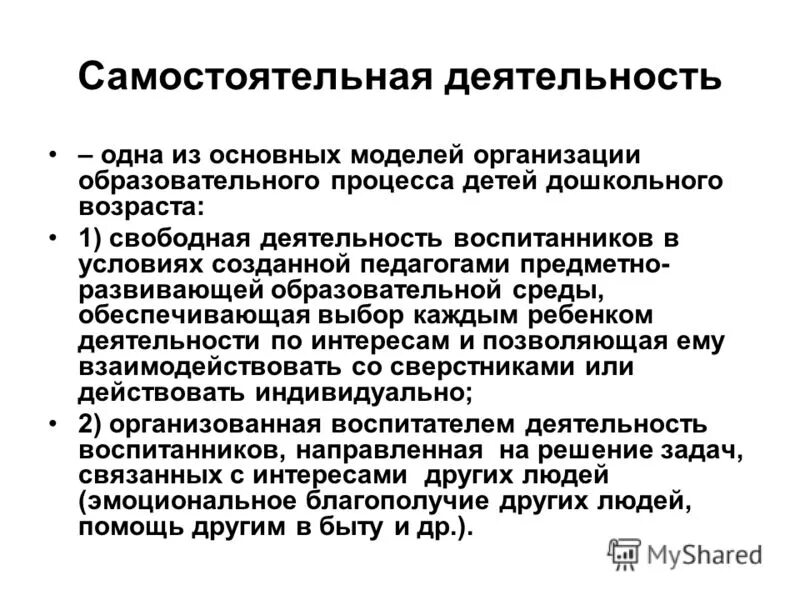 Самостоятельная активность. Свободная деятельность детей.